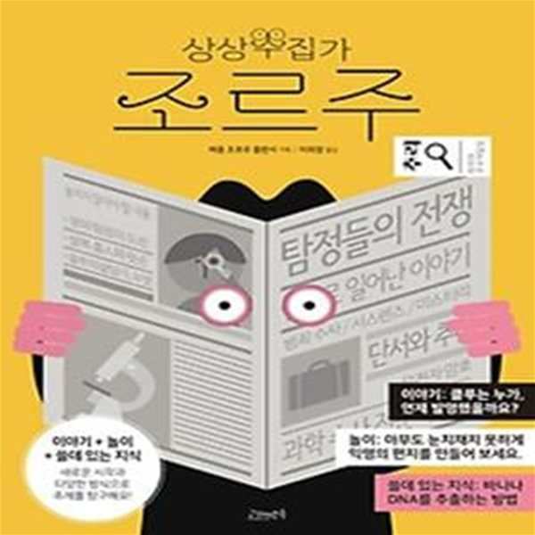 상상수집가 조르주 10: 추리