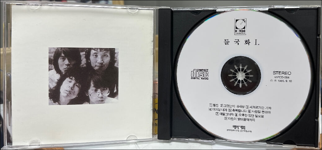 들국화 1집 - 행진, 그것만이 내세상(1985년 신나라발매)