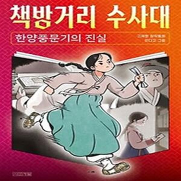 책방거리 수사대: 한양풍문기의 진실