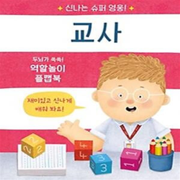 신나는 슈퍼 영웅! 교사