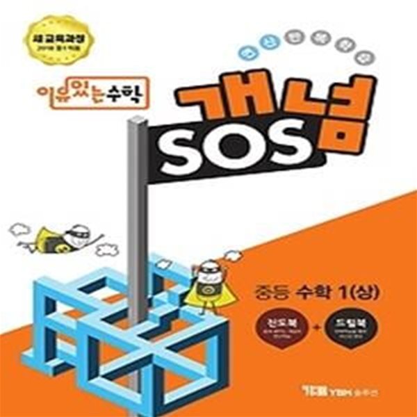 이유있는 수학 개념 SOS 중등 수학 1 (상/ 2018)