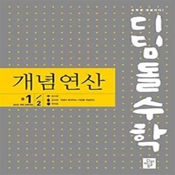 디딤돌수학 개념연산 중 1-2(2024)