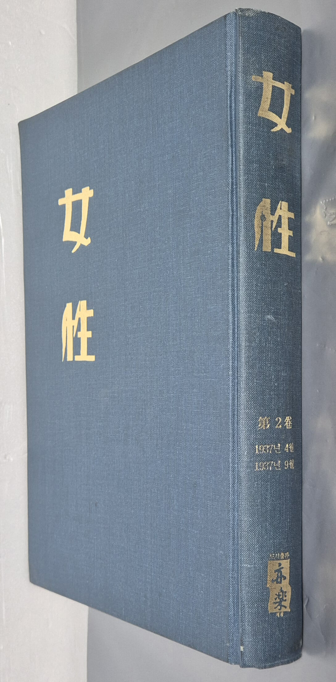 여성 제2권 (1937년 4월~1937년 9월) - 도서출판 역락 2000년 합본영인본