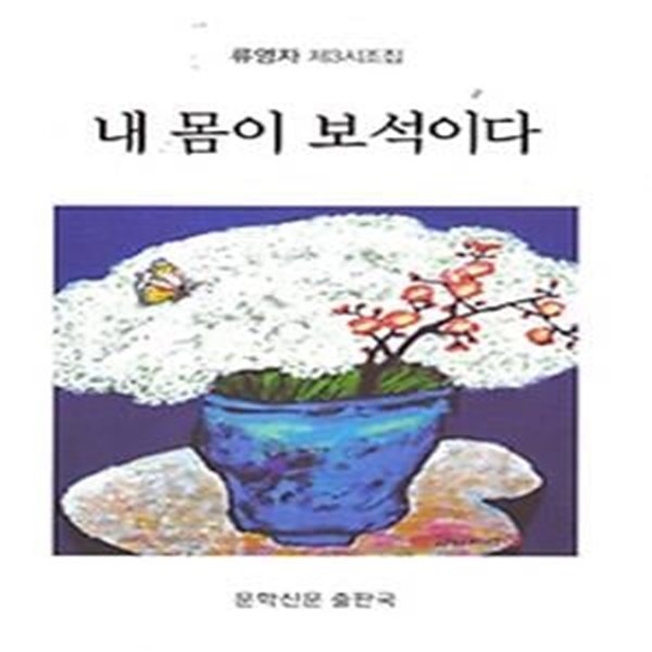 내 몸이 보석이다