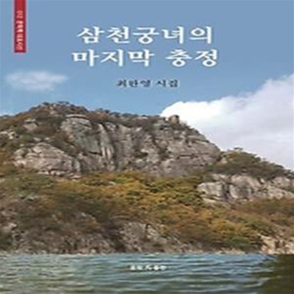 삼천궁녀의 마지막 충정