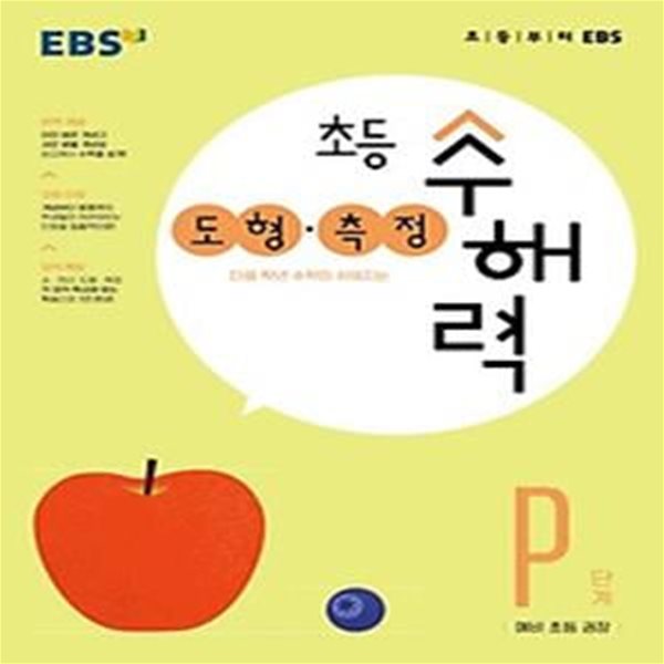 EBS 초등 수해력 도형&#183;측정 P단계(예비 초등 권장)