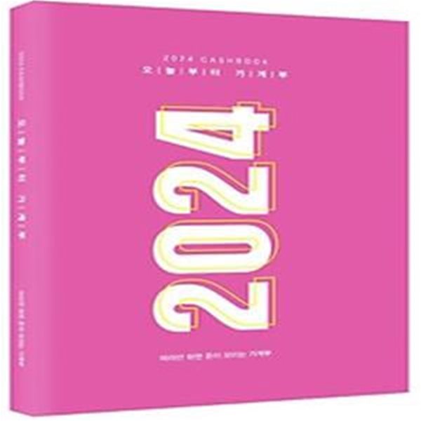 오늘부터 가계부(2024)