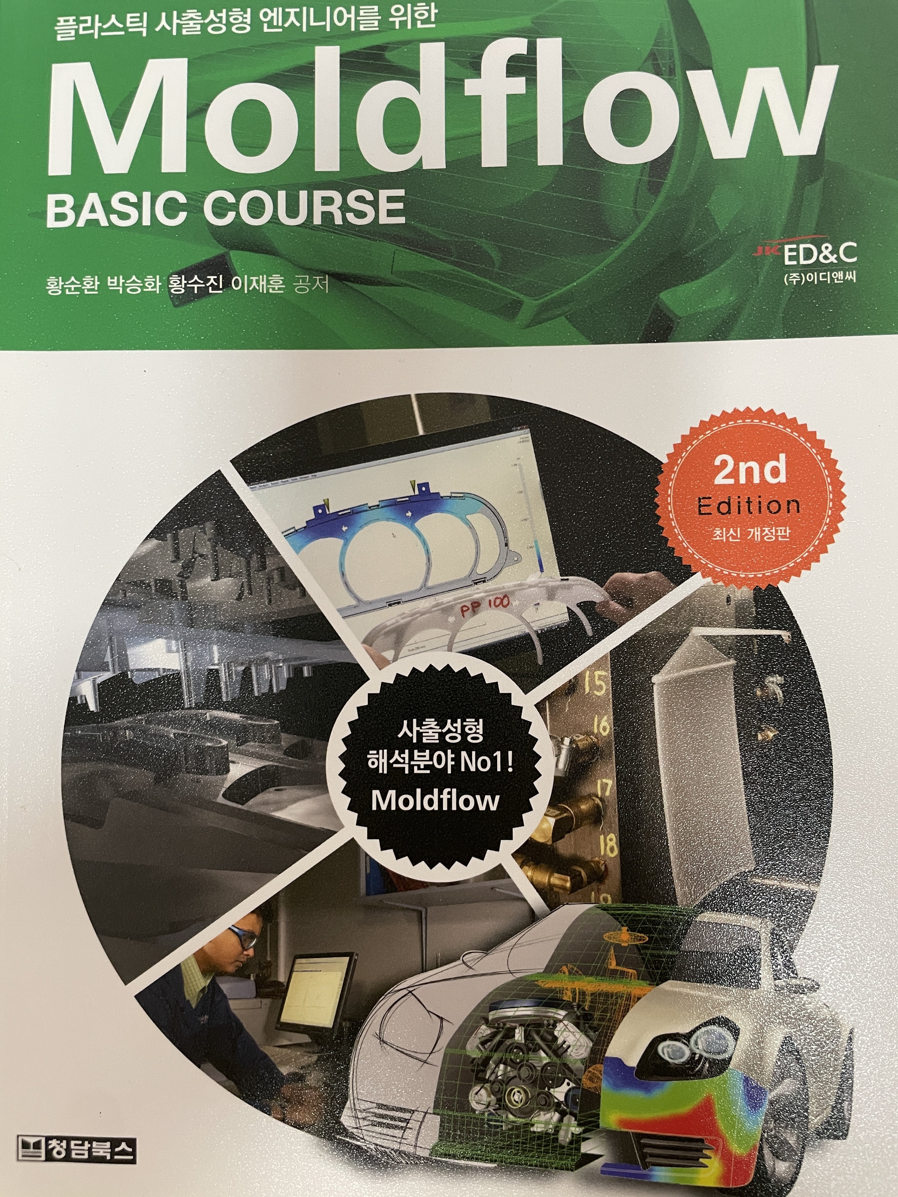 플라스틱 사출성형 엔지니어를 위한 Moldflow Basic Course (몰드플로우 베이직 코스)