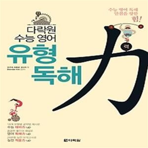 다락원 수능 영어 유형 독해力력 (2017년용)