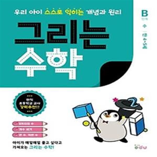 그리는 수학 B단계: 수(만 4~5세)