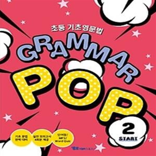 초등 기초영문법 GRAMMAR POP START 2