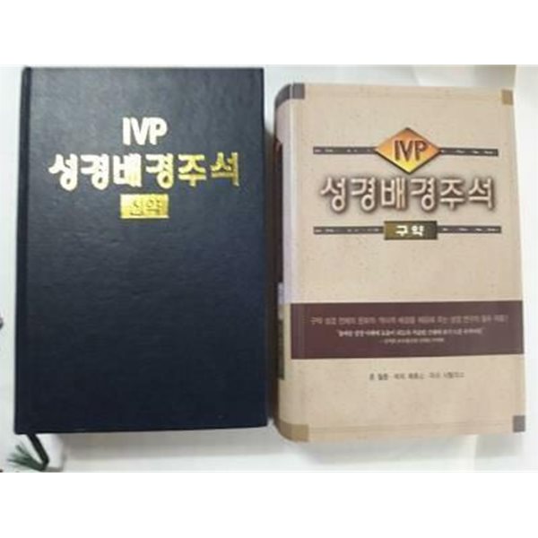 IVP 성경배경주석 : 신약 + 구약 /(두권/크레이그 키너/사진 및 하단참조)