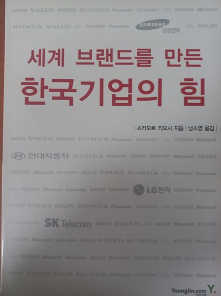 세계 브랜드를 만든 한국기업의 힘