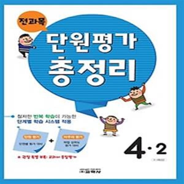 전과목 단원평가 총정리 초등 4-2(2023)