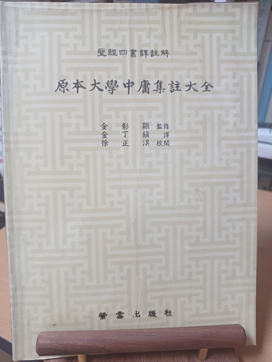 원본 맹자집주. 논어집주.대학,중용집주대전(전3권/ 형설출판사/1984.4.20초판본)