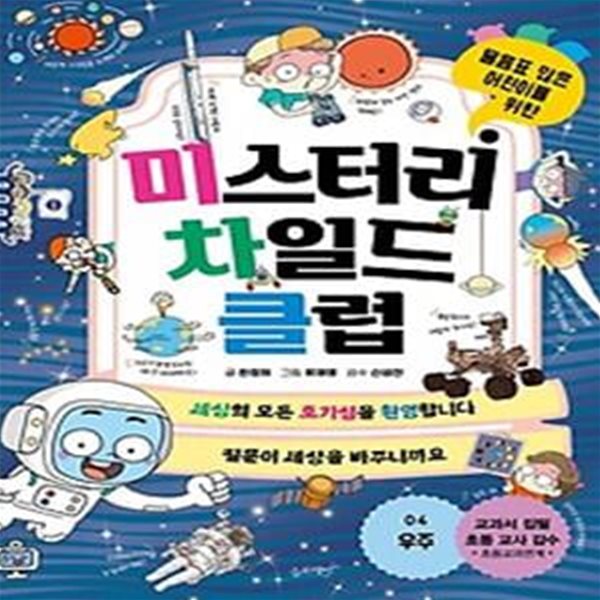 미스터리 차일드 클럽 4: 우주