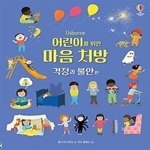 Usborne 어린이를 위한 마음 처방: 걱정과 불안 편