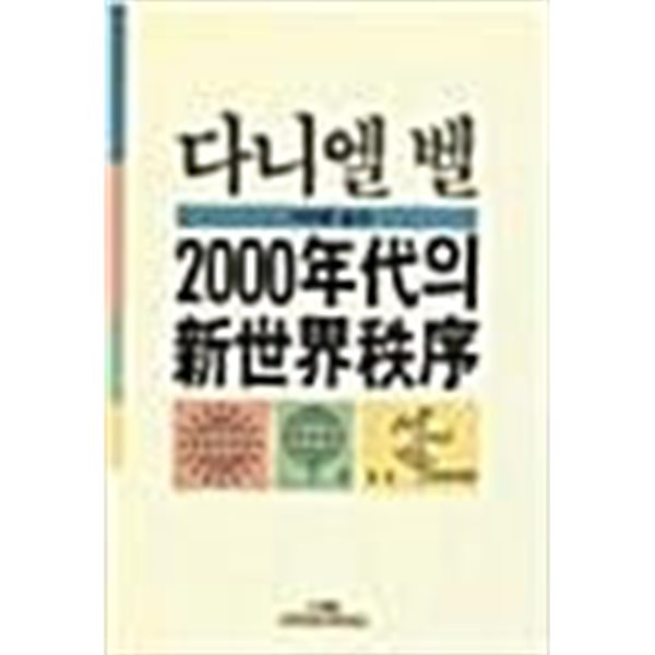 2000년대의 신세계질서