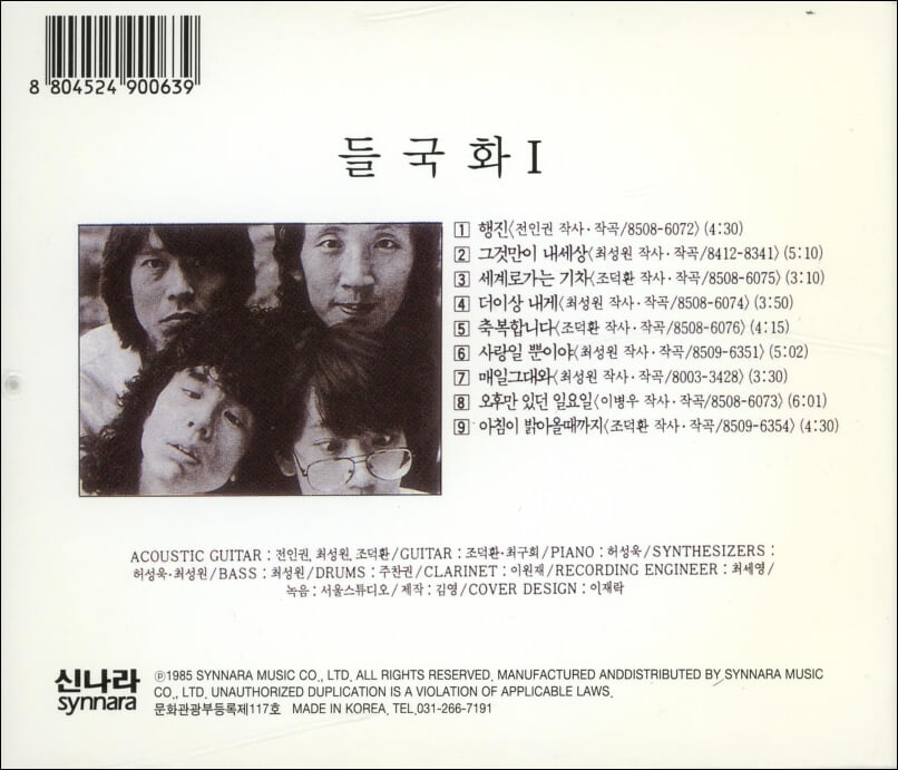 들국화 1집 - 행진, 그것만이 내세상(1985년 신나라발매)