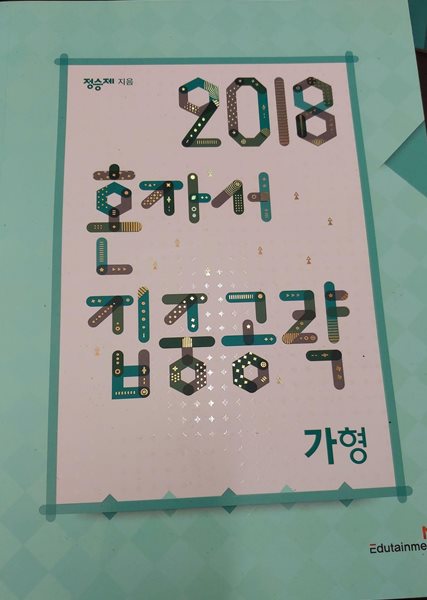 2018 혼자서 집중공략 가형