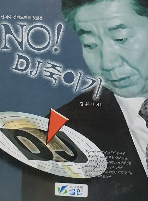 NO! DJ 죽이기