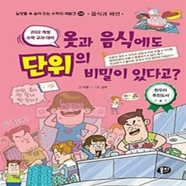 옷과 음식에도 단위의 비밀이 있다고?