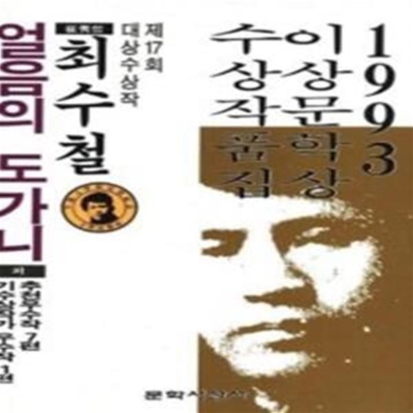 얼음의 도가니- 1993년 제17회 이상문학상 수상작품집