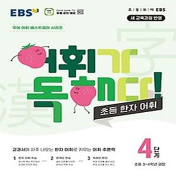 EBS 어휘가 독해다! 초등 한자 어휘 4단계: 초등3~4학년