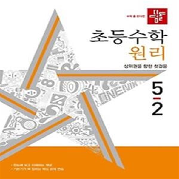 디딤돌 초등 수학 원리 5-2(2024)