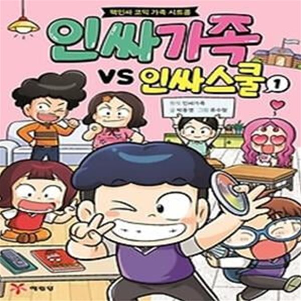 인싸가족 VS 인싸스쿨. 1