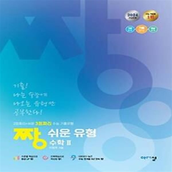 짱 쉬운 유형 수학2(2024)