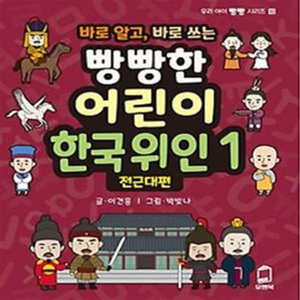 바로 알고, 바로 쓰는 빵빵한 어린이 한국위인 1: 전근대편