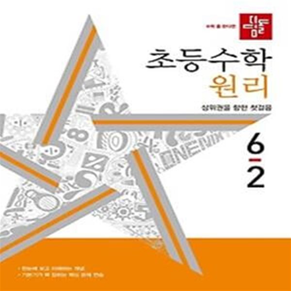 디딤돌 초등 수학 원리 6-2(2024)