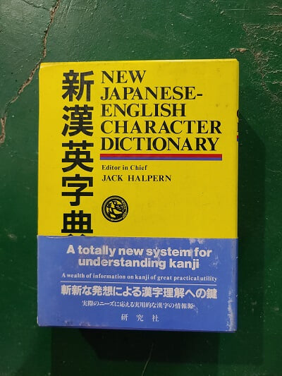 New Japanese-English Character Dictionary - 新漢英字典