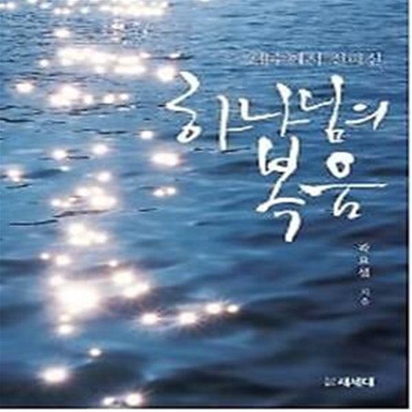 하나님의 복음