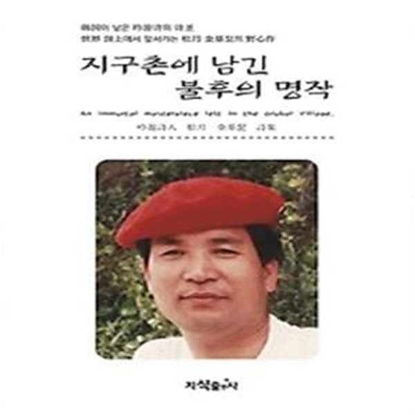 지구촌에 남긴 불후의 명작