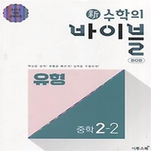 신 수학의 바이블 BOB 중학 수학 2-2 유형 (2020)