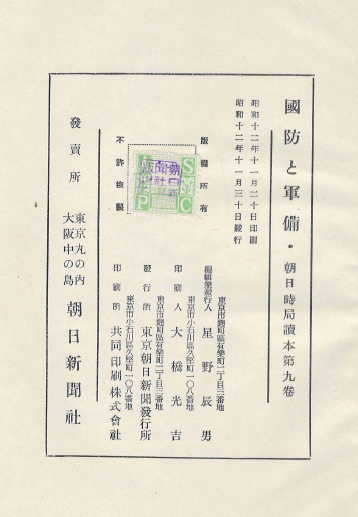 國防と軍備( 국방과 군비 ) - 朝日時局讀本 제9권 군축 세계대전 병기 진화 장비 화력 항공 방공 기계화 화학적 병기 영국 프랑스 독일 미국 소비에트연방 중국 일본 청일전쟁 러일전쟁 만주사변 지나사변 