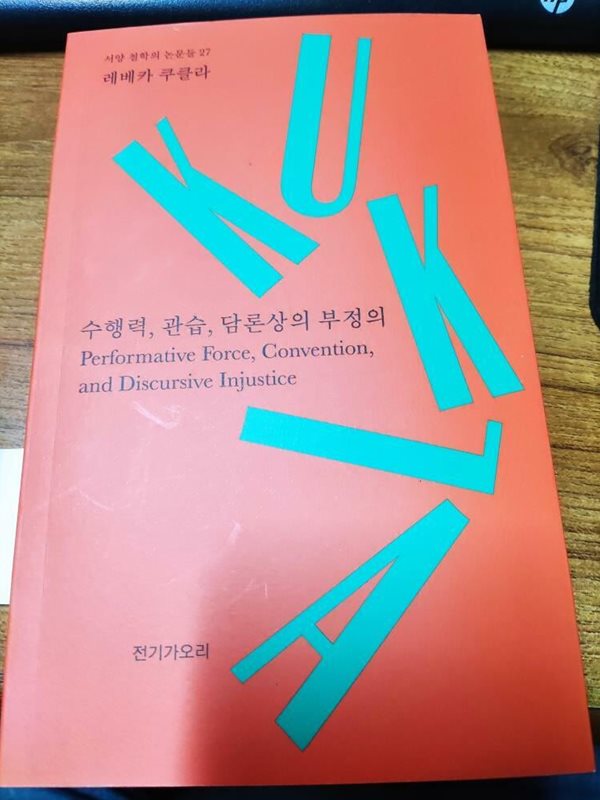 수행력, 관습, 담론상의 부정의- 서양 철학의 논문들 27