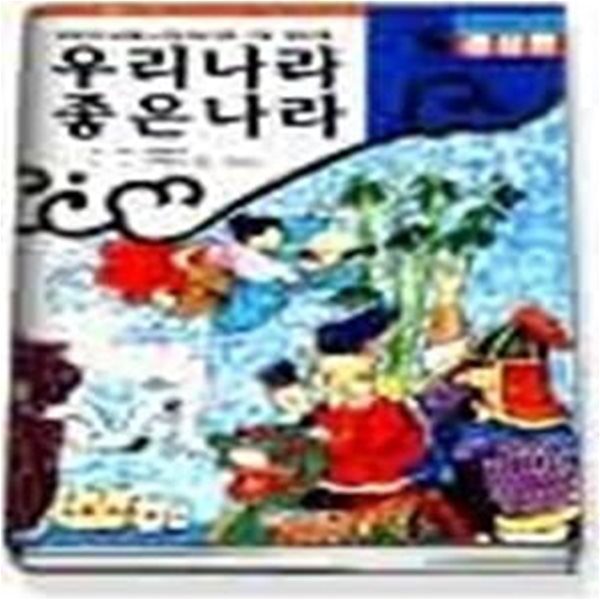 우리나라좋은나라 ( 경상편 )