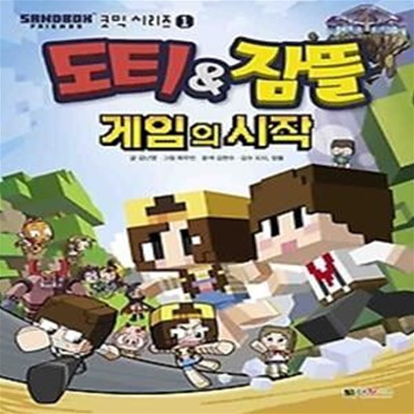 도티&amp잠뜰 게임의 시작