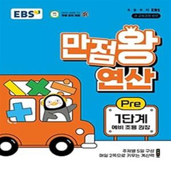 EBS 만점왕 연산 Pre 1단계(예비 초등)(2024)