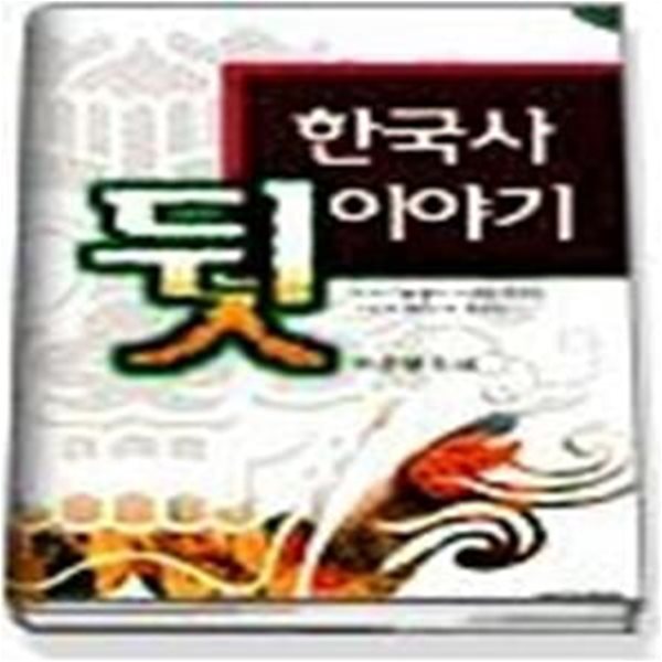 한국사 뒷 이야기