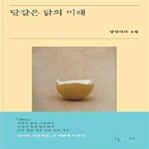 달걀은 닭의 미래