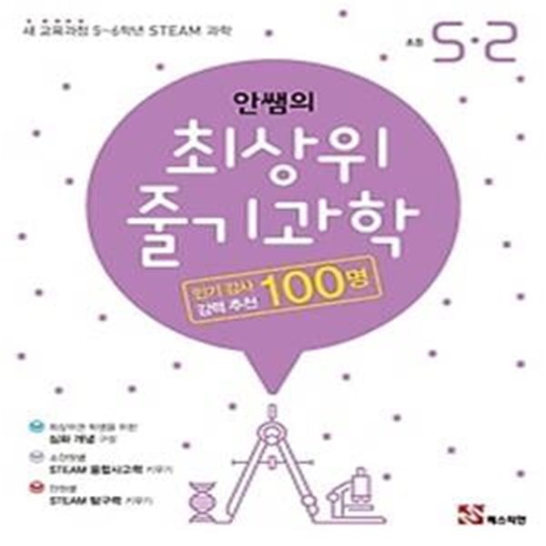 안쌤의 최상위 줄기과학 초등 5-2 (2019)