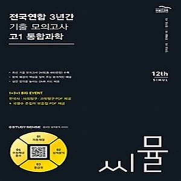 씨뮬 전국연합 3년간 기출 모의고사 고1 통합과학(2024)