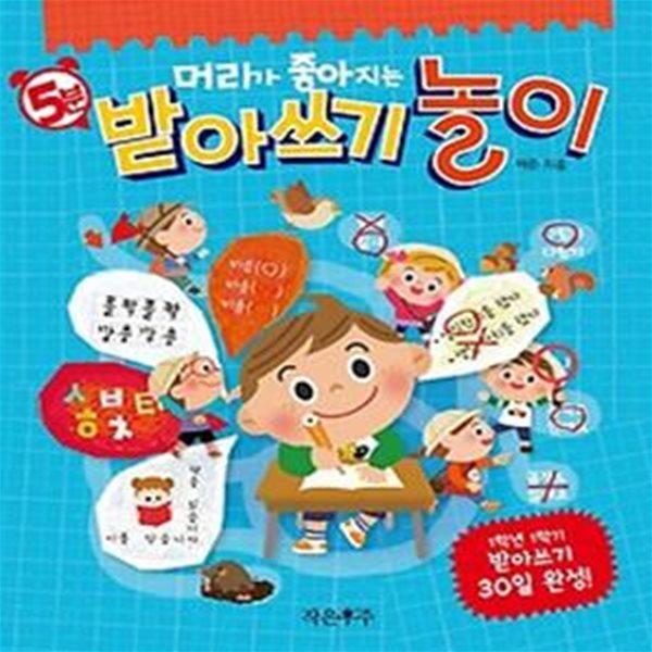 5분 받아쓰기 놀이