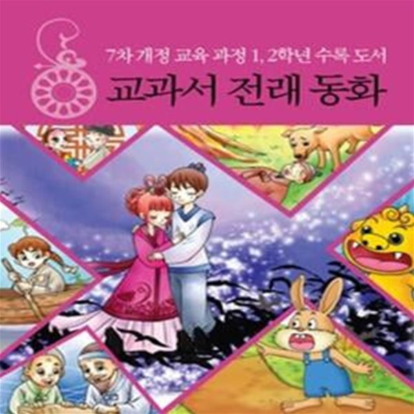 교과서 전래 동화 - 7차 개정 교육 과정 1,2학년 수록 도서