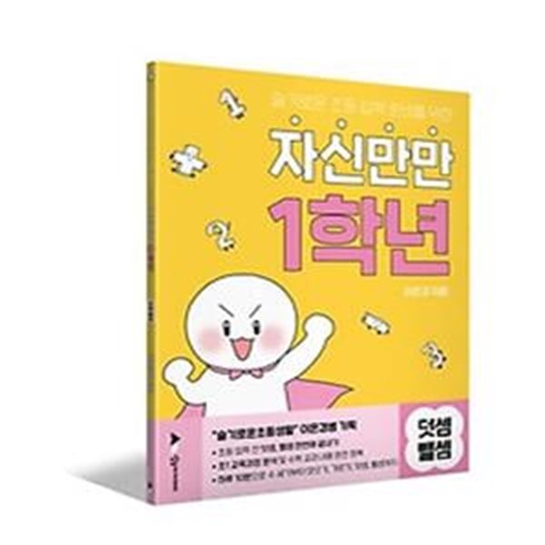 슬기로운 초등 입학 준비를 위한 자신만만 1학년 덧셈뺄셈