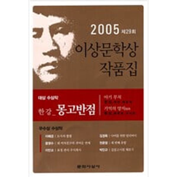 몽고반점 - 2005년 제29회 이상문학상 작품집.지은이 한강 외.출판사 문학사상사.초판 10쇄 2005년 3월 5일 발행.